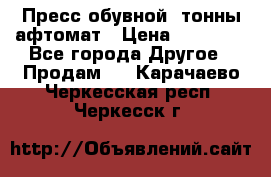 Пресс обувной8 тонны афтомат › Цена ­ 80 000 - Все города Другое » Продам   . Карачаево-Черкесская респ.,Черкесск г.